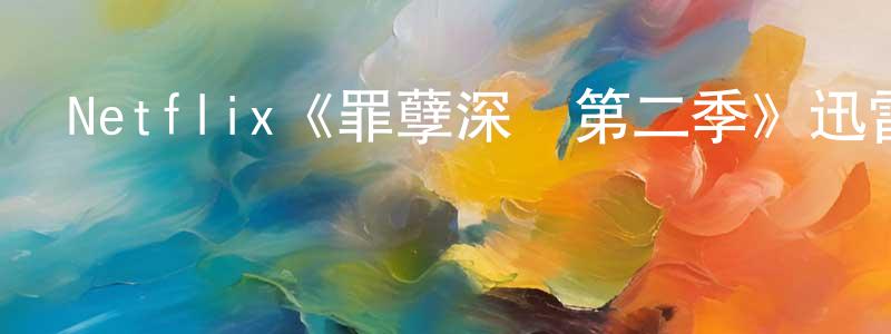 陳立慧的動漫綜藝大全,Netflix《罪孽深種第二季》迅雷下載/在線觀看/百度云-犯罪/歷史載-美劇天堂